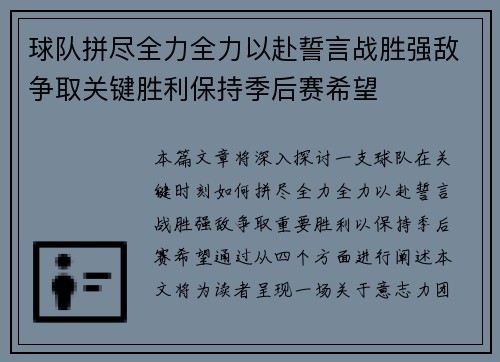 球队拼尽全力全力以赴誓言战胜强敌争取关键胜利保持季后赛希望