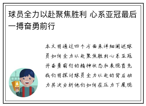 球员全力以赴聚焦胜利 心系亚冠最后一搏奋勇前行