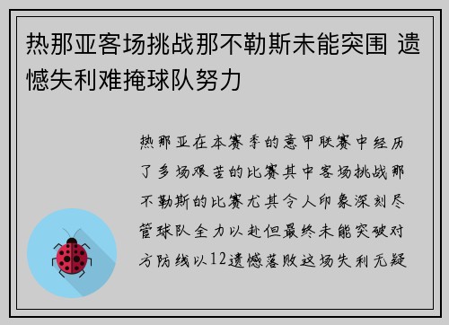 热那亚客场挑战那不勒斯未能突围 遗憾失利难掩球队努力