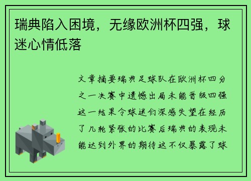 瑞典陷入困境，无缘欧洲杯四强，球迷心情低落