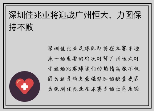 深圳佳兆业将迎战广州恒大，力图保持不败