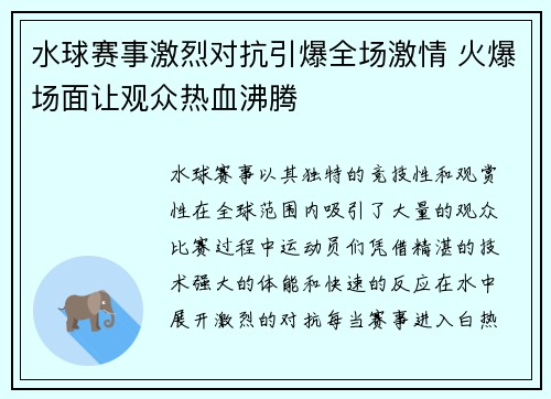 水球赛事激烈对抗引爆全场激情 火爆场面让观众热血沸腾