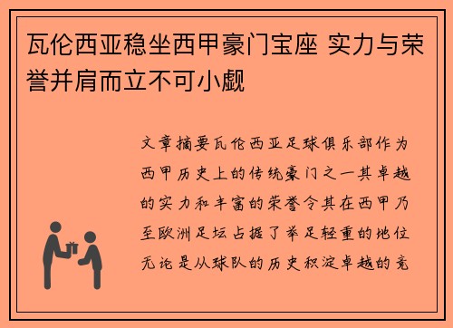 瓦伦西亚稳坐西甲豪门宝座 实力与荣誉并肩而立不可小觑