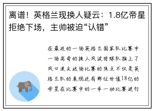 离谱！英格兰现换人疑云：1.8亿帝星拒绝下场，主帅被迫“认错”