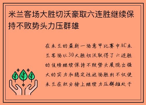 米兰客场大胜切沃豪取六连胜继续保持不败势头力压群雄