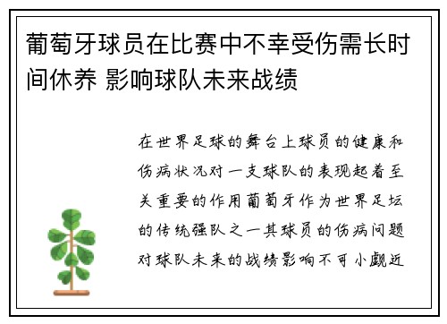 葡萄牙球员在比赛中不幸受伤需长时间休养 影响球队未来战绩