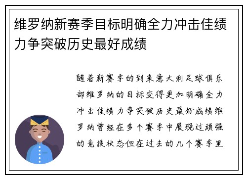 维罗纳新赛季目标明确全力冲击佳绩力争突破历史最好成绩