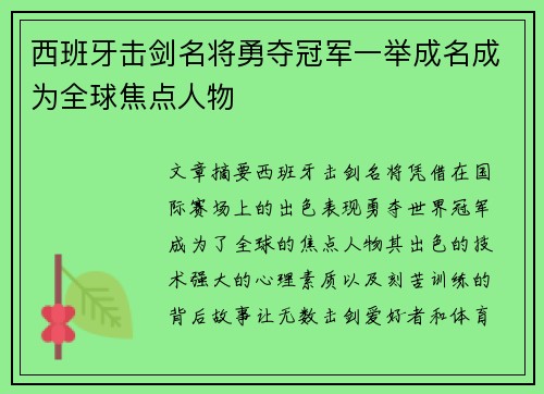 西班牙击剑名将勇夺冠军一举成名成为全球焦点人物