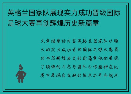 英格兰国家队展现实力成功晋级国际足球大赛再创辉煌历史新篇章