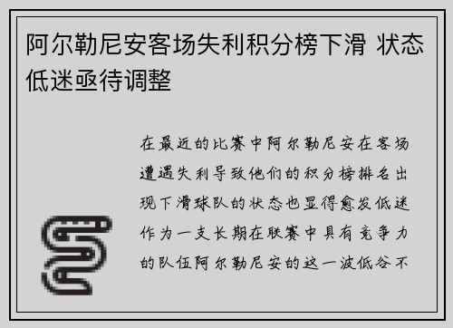 阿尔勒尼安客场失利积分榜下滑 状态低迷亟待调整