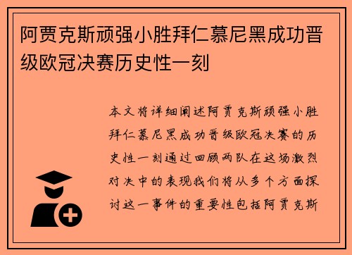 阿贾克斯顽强小胜拜仁慕尼黑成功晋级欧冠决赛历史性一刻