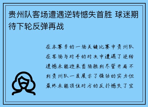 贵州队客场遭遇逆转憾失首胜 球迷期待下轮反弹再战