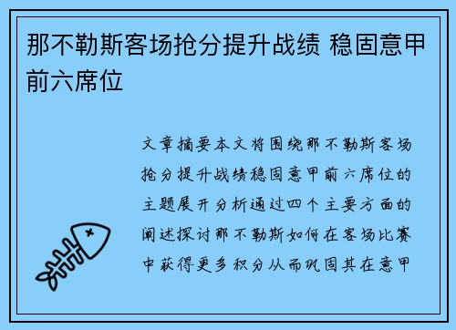 那不勒斯客场抢分提升战绩 稳固意甲前六席位