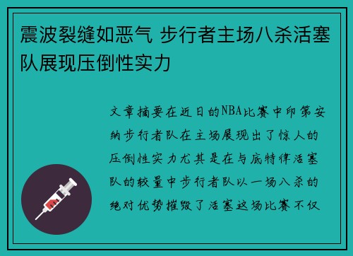 震波裂缝如恶气 步行者主场八杀活塞队展现压倒性实力