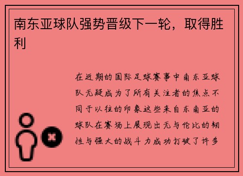 南东亚球队强势晋级下一轮，取得胜利