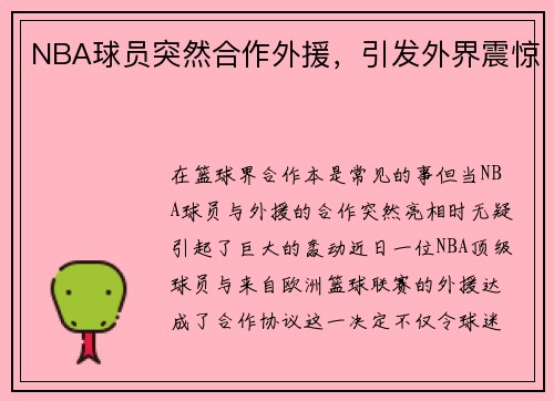 NBA球员突然合作外援，引发外界震惊