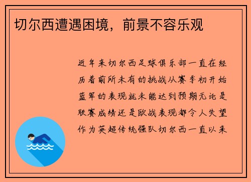 切尔西遭遇困境，前景不容乐观