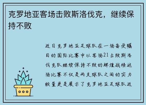 克罗地亚客场击败斯洛伐克，继续保持不败