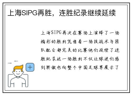 上海SIPG再胜，连胜纪录继续延续