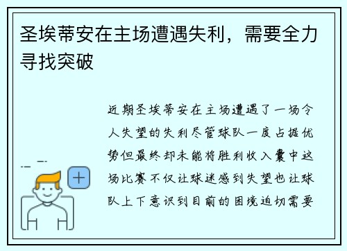 圣埃蒂安在主场遭遇失利，需要全力寻找突破