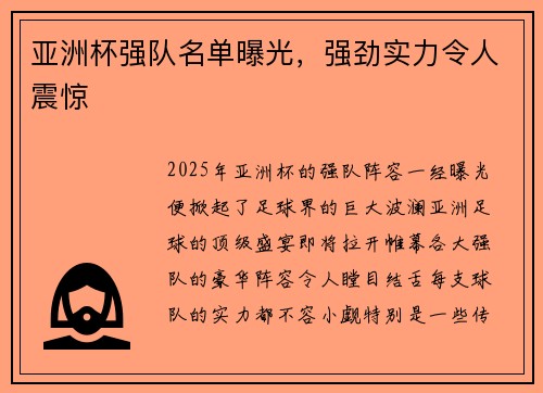 亚洲杯强队名单曝光，强劲实力令人震惊