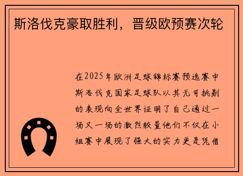 斯洛伐克豪取胜利，晋级欧预赛次轮