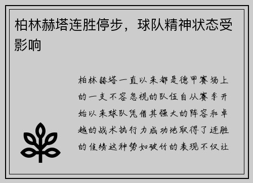 柏林赫塔连胜停步，球队精神状态受影响