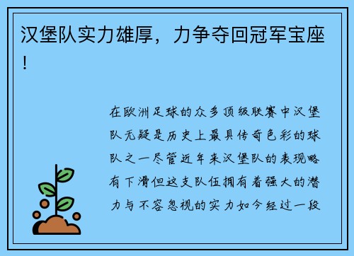 汉堡队实力雄厚，力争夺回冠军宝座！