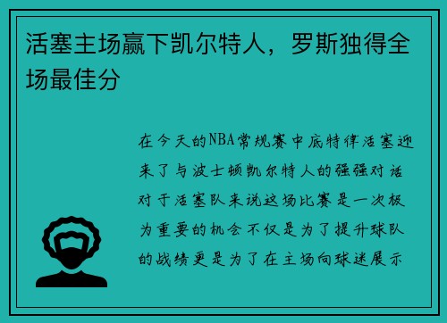 活塞主场赢下凯尔特人，罗斯独得全场最佳分