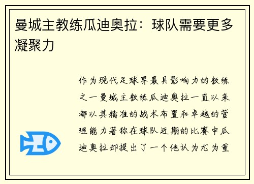 曼城主教练瓜迪奥拉：球队需要更多凝聚力