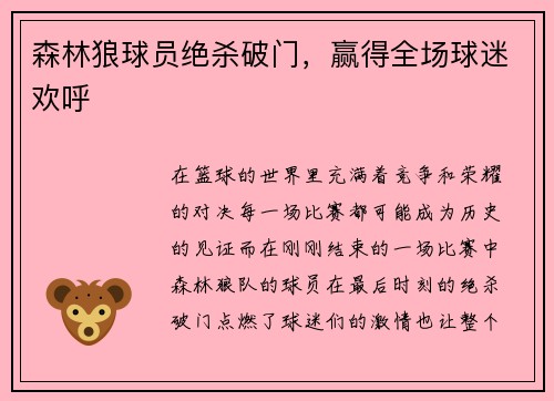 森林狼球员绝杀破门，赢得全场球迷欢呼