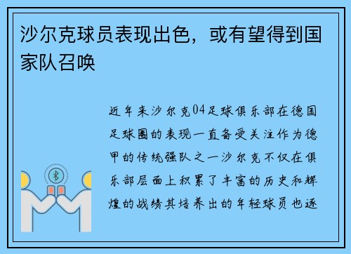 沙尔克球员表现出色，或有望得到国家队召唤