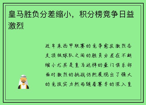 皇马胜负分差缩小，积分榜竞争日益激烈