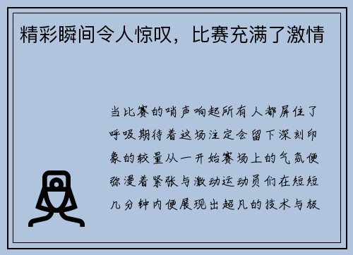 精彩瞬间令人惊叹，比赛充满了激情