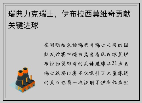 瑞典力克瑞士，伊布拉西莫维奇贡献关键进球