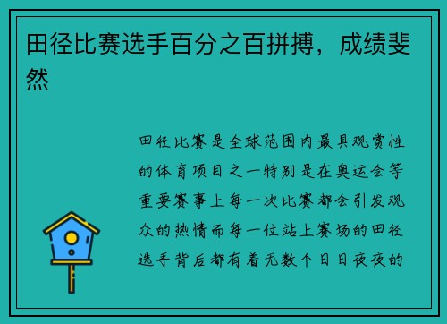 田径比赛选手百分之百拼搏，成绩斐然