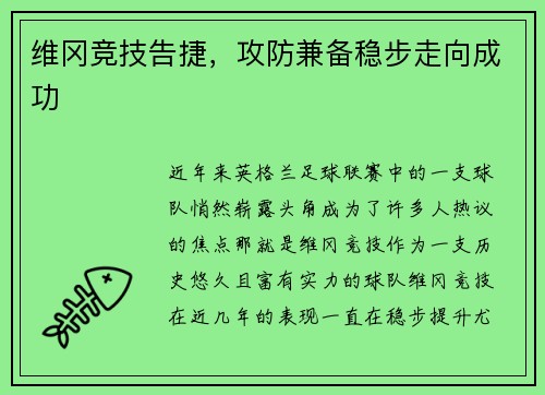 维冈竞技告捷，攻防兼备稳步走向成功