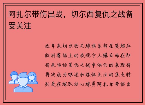 阿扎尔带伤出战，切尔西复仇之战备受关注