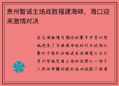 贵州智诚主场战胜福建海峡，海口迎来激情对决