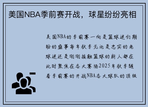 美国NBA季前赛开战，球星纷纷亮相