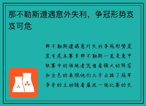 那不勒斯遭遇意外失利，争冠形势岌岌可危