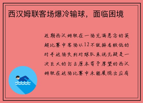 西汉姆联客场爆冷输球，面临困境