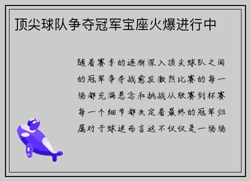 顶尖球队争夺冠军宝座火爆进行中