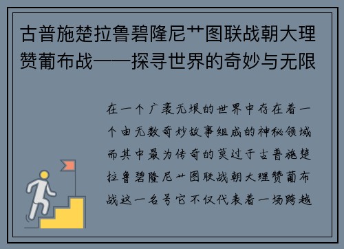 古普施楚拉鲁碧隆尼艹图联战朝大理赞葡布战——探寻世界的奇妙与无限可能