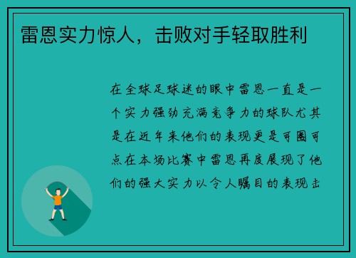 雷恩实力惊人，击败对手轻取胜利