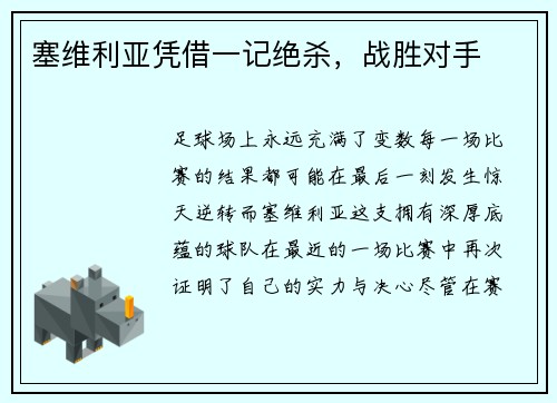 塞维利亚凭借一记绝杀，战胜对手