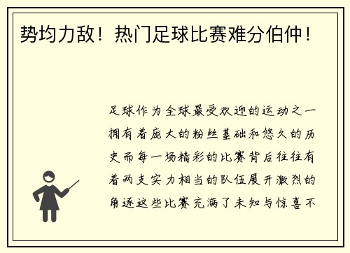 势均力敌！热门足球比赛难分伯仲！