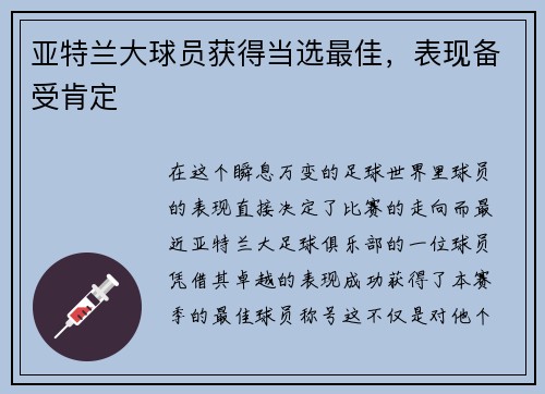 亚特兰大球员获得当选最佳，表现备受肯定